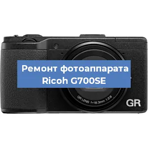 Ремонт фотоаппарата Ricoh G700SE в Санкт-Петербурге